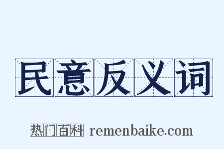 民意反义词是什么意思的图片